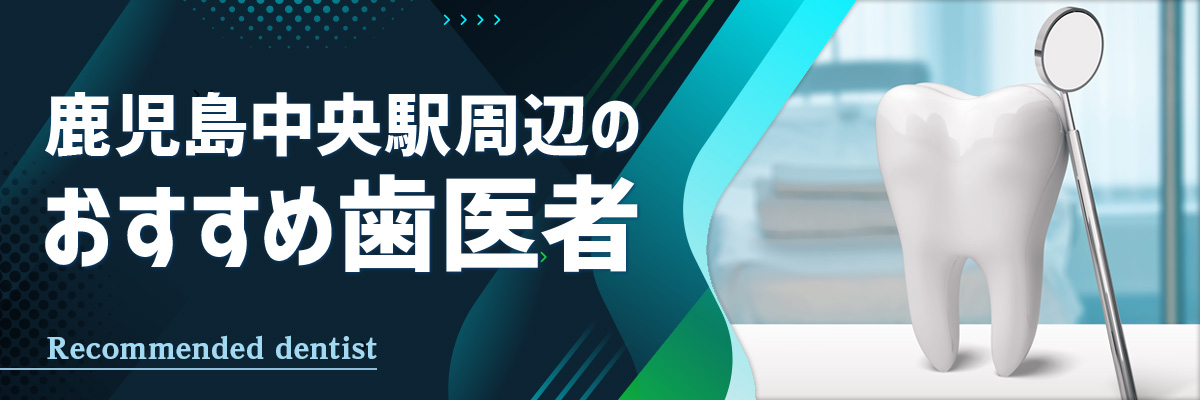 鹿児島中央駅周辺のおすすめ歯医者