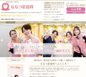 患者さんに寄り添った歯科治療を行う「ななつ星歯科」