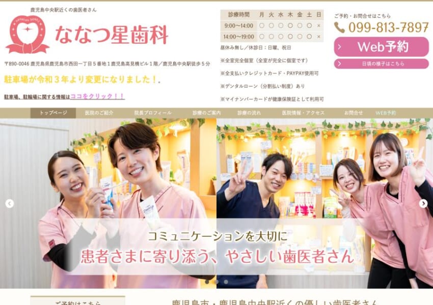 患者さんに寄り添った歯科治療を行う「ななつ星歯科」