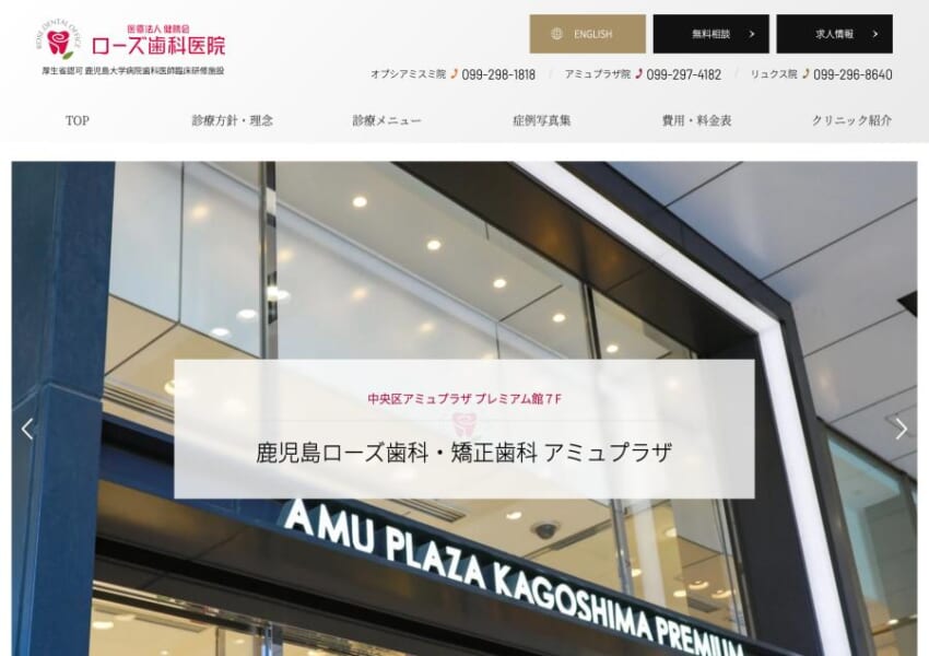 鹿児島市内に4院を展開している「医療法人　健勝会　ローズ歯科医院」